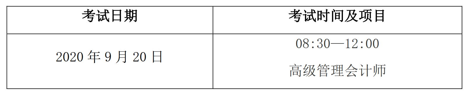 2020年高级管理会计师全国统一考试（秋季考试）相关事项的通知