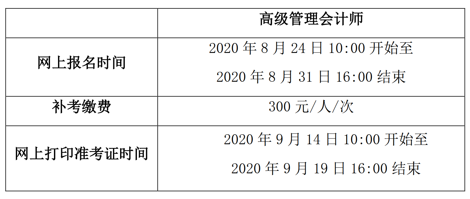 2020年高级管理会计师全国统一考试（秋季考试）相关事项的通知